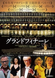グランドフィナーレ