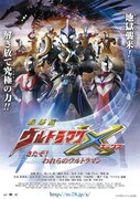 劇場版 ウルトラマンX きたぞ！われらのウルトラマン