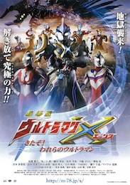 劇場版 ウルトラマンX きたぞ！われらのウルトラマン