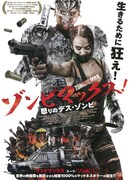 ゾンビマックス！／怒りのデス・ゾンビ