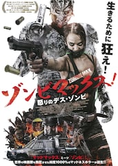 ゾンビマックス!/怒りのデス・ゾンビ