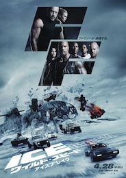 ワイルド・スピード ICE BREAK