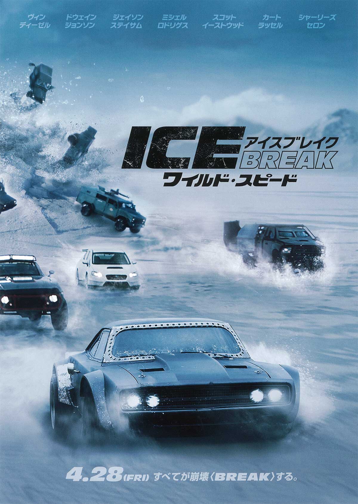 ワイルド・スピード ICE BREAK | あらすじ・内容・スタッフ・キャスト
