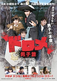 ドロメ【男子篇】
