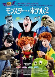 モンスター・ホテル2