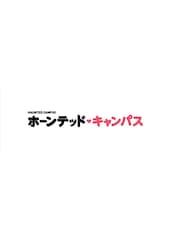 ホーンテッド・キャンパス