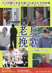 老兵挽歌～異郷に生きる～