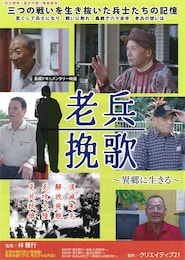 老兵挽歌～異郷に生きる～