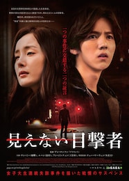 見えない目撃者