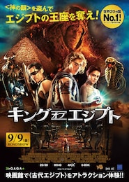 キング・オブ・エジプト