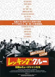 レッキング・クルー 伝説のミュージシャンたち