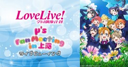 《LoveLive!μ's Fan Meeting in 上海 ～Talk＆Live～ ライブビューイング》