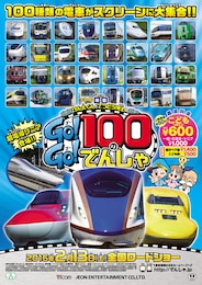 映画 けん太くんとてつどう博士のGo!Go!100のでんしゃ