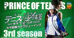 《ミュージカル『テニスの王子様』3rdシーズン 青学(せいがく)vs山吹 大千秋楽ライブビューイング》