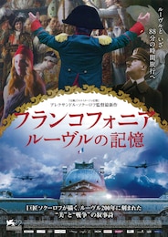 フランコフォニア／ルーヴルの記憶