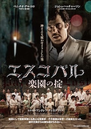 エスコバル／楽園の掟