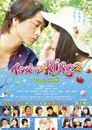 イタズラなKiss THE MOVIE 2 ～キャンパス編～