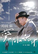 袴田巌 夢の間の世の中