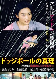 ドッジボールの真理 code01 伝説のレッドブルマー