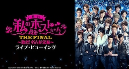 《舞台『私のホストちゃん THE FINAL ～激突！名古屋栄編～』ライブ・ビューイング》