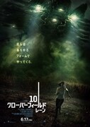 10 クローバーフィールド・レーン