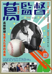 蔦監督-高校野球を変えた男の真実-