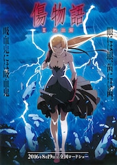 傷物語(II熱血篇)