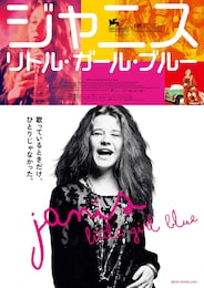 ジャニス：リトル・ガール・ブルー
