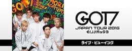 《GOT7 Japan Tour 2016 “モリ↑ガッテヨ“ ライブ・ビューイング》