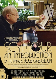 シーモアさんと、大人のための人生入門