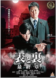 表と裏 最終章
