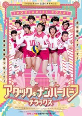 アタック・ナンバーハーフ・デラックス