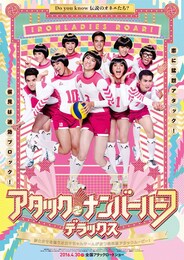 アタック・ナンバーハーフ・デラックス