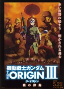 機動戦士ガンダム THE ORIGIN III 暁の蜂起