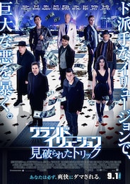 グランド・イリュージョン 見破られたトリック