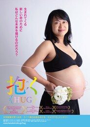 抱く（HUG）