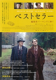 ベストセラー 編集者パーキンズに捧ぐ