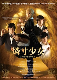 燐寸少女 マッチショウジョ