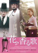 花、香る歌