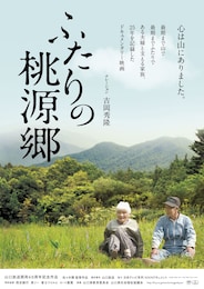 ふたりの桃源郷