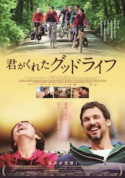 君がくれたグッドライフ