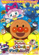 それいけ！アンパンマン おもちゃの星のナンダとルンダ