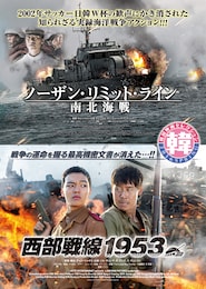 ノーザン・リミット・ライン 南北海戦