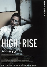 ハイ・ライズ