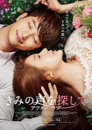 きみの声を探して アフター・ラブ
