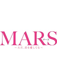 MARS（マース）～ただ、君を愛してる～