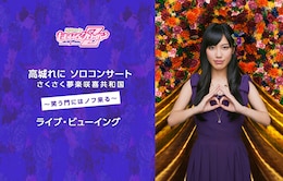 《高城れに ソロコンサート さくさく夢楽咲喜共和国 ～笑う門にはノフ来る～ライブ・ビューイング》