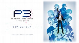 《『PERSONA3 THE MOVIE Finale Event』ライブ・ビューイング》