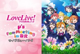 《LoveLive!μ's Fan Meeting in 台北 ～Talk＆Live～ ライブビューイング》