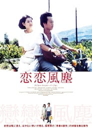 恋恋風塵（デジタル・リマスター版）